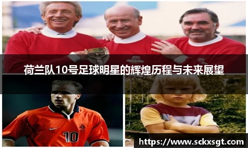荷兰队10号足球明星的辉煌历程与未来展望