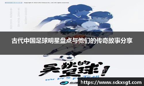 古代中国足球明星盘点与他们的传奇故事分享