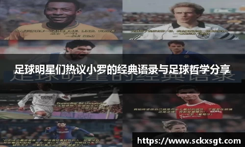 足球明星们热议小罗的经典语录与足球哲学分享