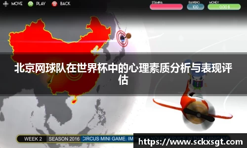 北京网球队在世界杯中的心理素质分析与表现评估