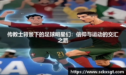 传教士背景下的足球明星们：信仰与运动的交汇之路