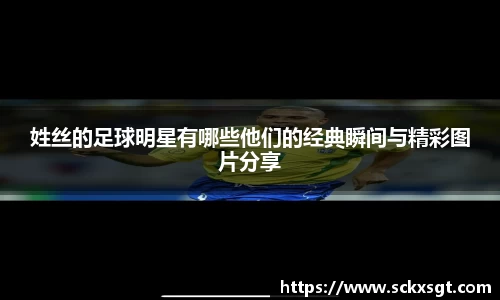 姓丝的足球明星有哪些他们的经典瞬间与精彩图片分享