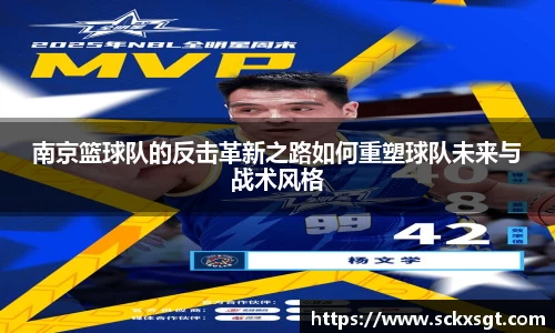 南京篮球队的反击革新之路如何重塑球队未来与战术风格