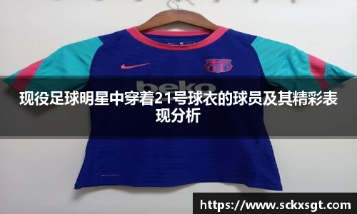 现役足球明星中穿着21号球衣的球员及其精彩表现分析