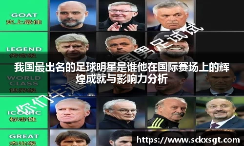 我国最出名的足球明星是谁他在国际赛场上的辉煌成就与影响力分析